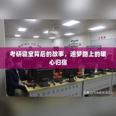 考研寝室背后的故事，追梦路上的暖心归宿