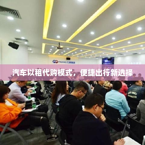 汽车以租代购模式，便捷出行新选择