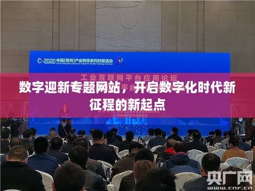 数字迎新专题网站，开启数字化时代新征程的新起点