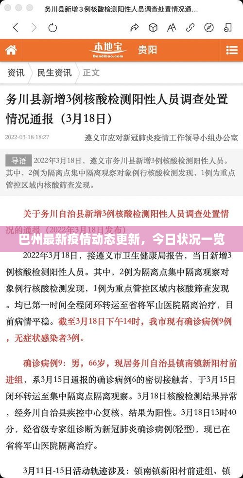巴州最新疫情动态更新，今日状况一览