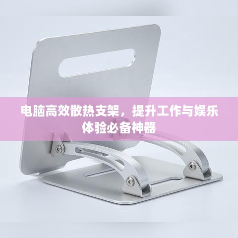 电脑高效散热支架，提升工作与娱乐体验必备神器