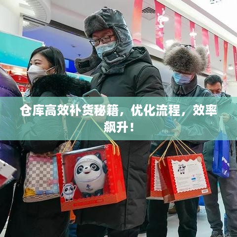 仓库高效补货秘籍，优化流程，效率飙升！