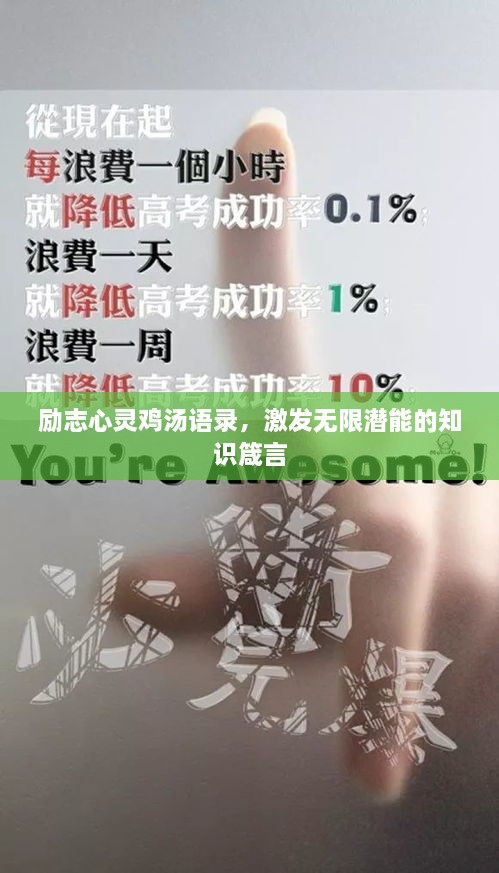 励志心灵鸡汤语录，激发无限潜能的知识箴言