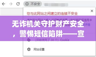 无诈机关守护财产安全，警惕短信陷阱——宣传短信精选