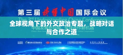全球视角下的外交政治专题，战略对话与合作之道