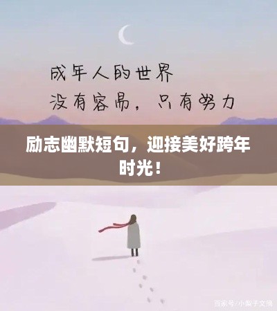 励志幽默短句，迎接美好跨年时光！