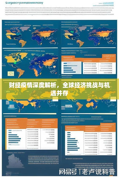 财经疫情深度解析，全球经济挑战与机遇并存