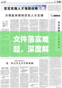 文件落实难题，深度解析与探讨