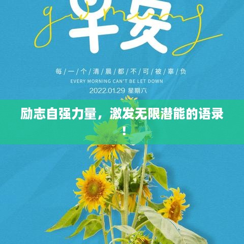 励志自强力量，激发无限潜能的语录！