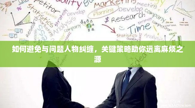 如何避免与问题人物纠缠，关键策略助你远离麻烦之源