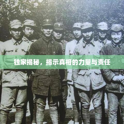 独家揭秘，揭示真相的力量与责任
