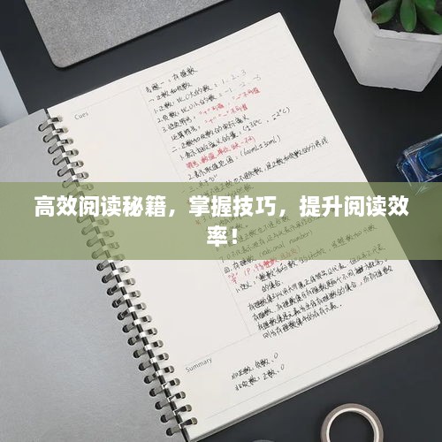 高效阅读秘籍，掌握技巧，提升阅读效率！