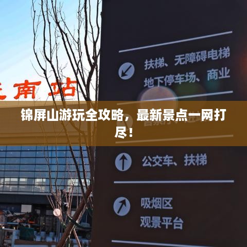 锦屏山游玩全攻略，最新景点一网打尽！