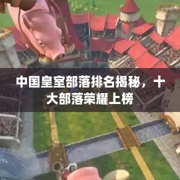 中国皇室部落排名揭秘，十大部落荣耀上榜