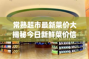 常熟超市最新菜价大揭秘今日新鲜菜价信息全掌握！