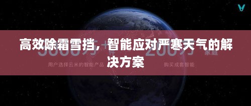 高效除霜雪挡，智能应对严寒天气的解决方案
