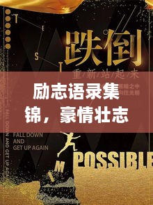 励志语录集锦，豪情壮志，激发无限潜能！附精美图片