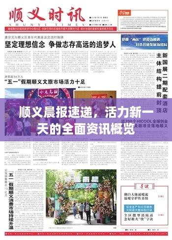 顺义晨报速递，活力新一天的全面资讯概览