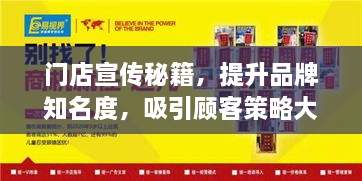 门店宣传秘籍，提升品牌知名度，吸引顾客策略大揭秘！