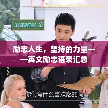 励志人生，坚持的力量——英文励志语录汇总