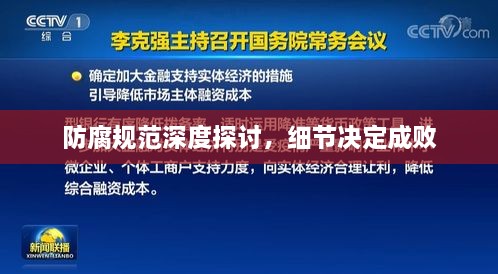 防腐规范深度探讨，细节决定成败