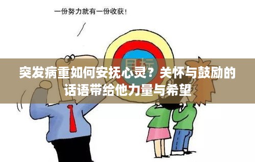 突发病重如何安抚心灵？关怀与鼓励的话语带给他力量与希望