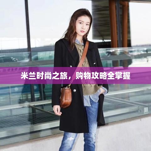 米兰时尚之旅，购物攻略全掌握
