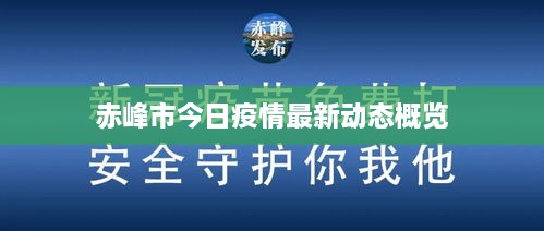 赤峰市今日疫情最新动态概览