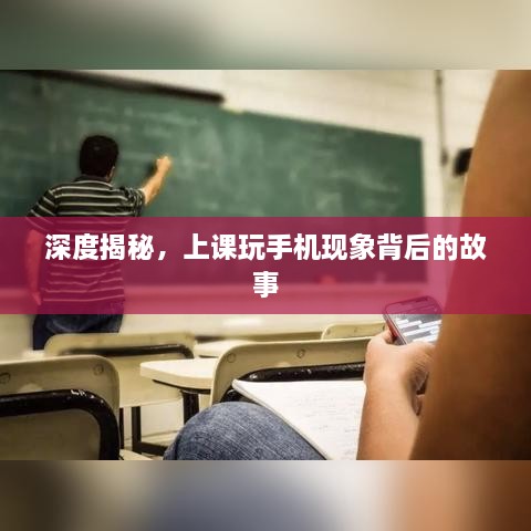 深度揭秘，上课玩手机现象背后的故事