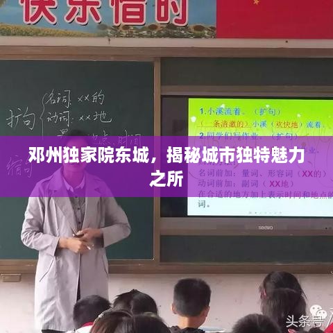 邓州独家院东城，揭秘城市独特魅力之所