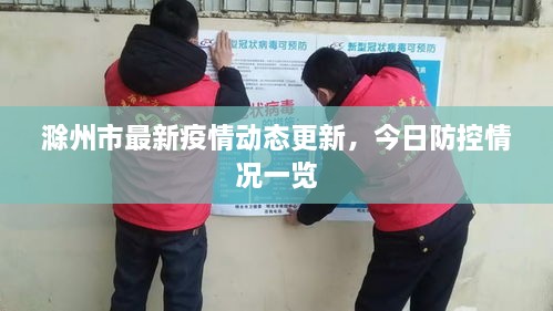 滁州市最新疫情动态更新，今日防控情况一览