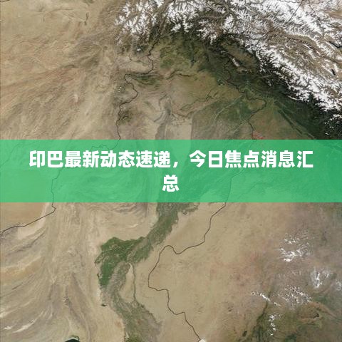 印巴最新动态速递，今日焦点消息汇总
