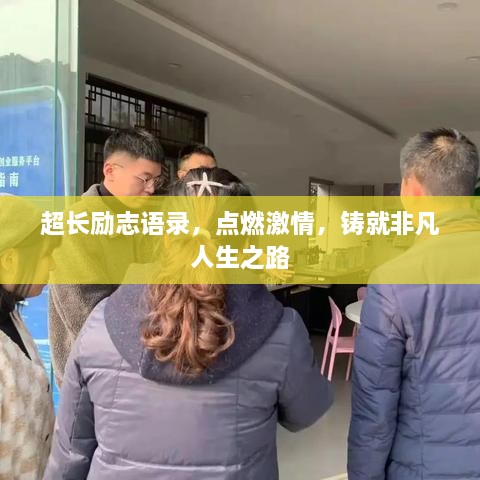 超长励志语录，点燃激情，铸就非凡人生之路