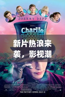 新片热浪来袭，影视潮流引领者，不容错过的电影宣传新闻！