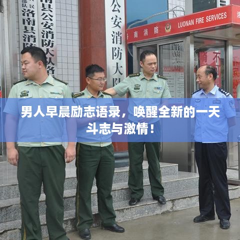 男人早晨励志语录，唤醒全新的一天斗志与激情！