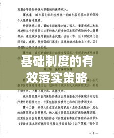 基础制度的有效落实策略