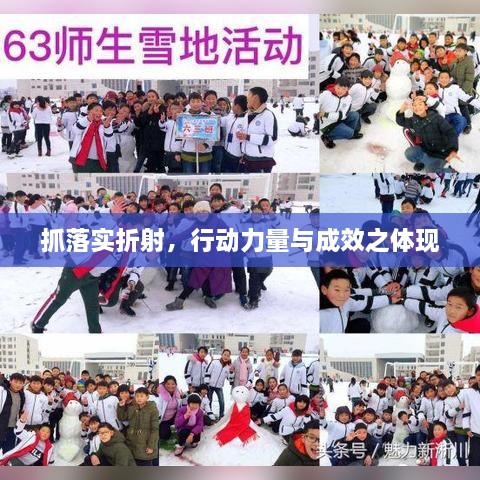 抓落实折射，行动力量与成效之体现