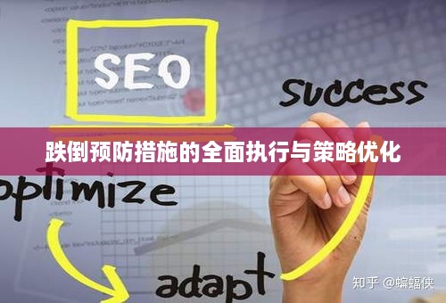 跌倒预防措施的全面执行与策略优化