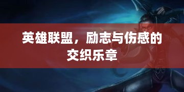 英雄联盟，励志与伤感的交织乐章