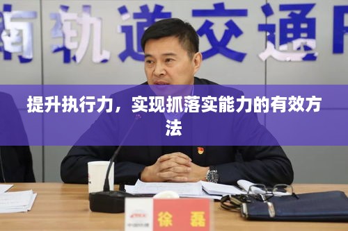 提升执行力，实现抓落实能力的有效方法