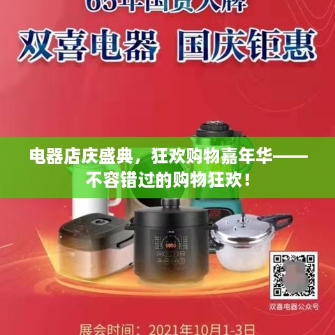 电器店庆盛典，狂欢购物嘉年华——不容错过的购物狂欢！
