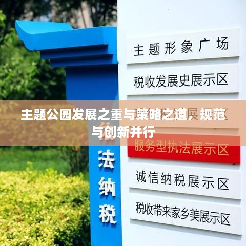 主题公园发展之重与策略之道，规范与创新并行