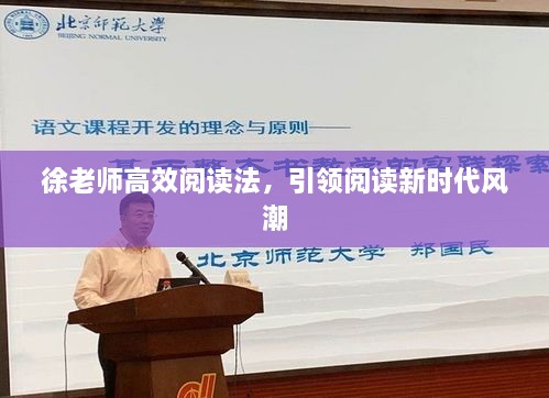 徐老师高效阅读法，引领阅读新时代风潮