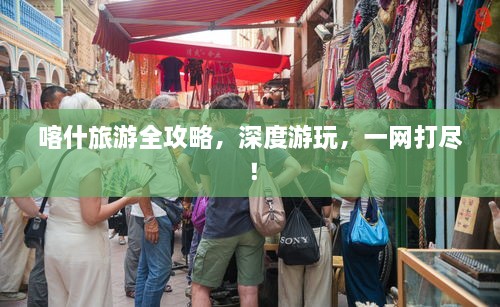 喀什旅游全攻略，深度游玩，一网打尽！
