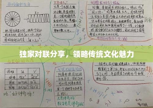 独家对联分享，领略传统文化魅力