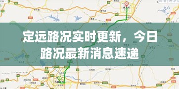 定远路况实时更新，今日路况最新消息速递