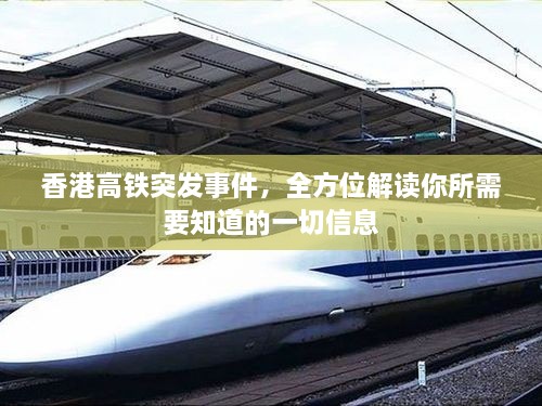 香港高铁突发事件，全方位解读你所需要知道的一切信息