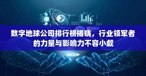 数字地球公司排行榜揭晓，行业领军者的力量与影响力不容小觑