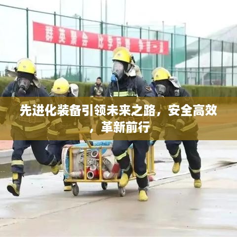 先进化装备引领未来之路，安全高效，革新前行