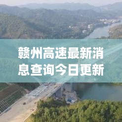 赣州高速最新消息查询今日更新